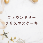 ファウンドリー クリスマスケーキ 2025｜予約・種類・購入ポイントまとめ